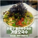 가이오식당 | 은평구 구산역 부추를 산더미로 주는 얼큰부추국수 가이오국수