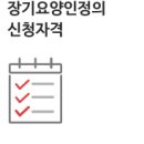 장기요양인정신청 이미지