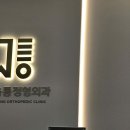 씨엔에스정형외과의원 이미지