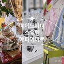 성수 놀거리 소품샵( 메이드파니 / 소유템 / 해피어마트 ) 후기