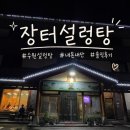 24시옥계장터국밥 | 수원 장터설렁탕 내돈내산 솔직후기_ 구운동 24시 정터설렁탕 후기