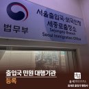 세종로 행정사합동사무소 | 행정사 출입국민원대행기관 등록 안내 ｜3월 교육 업데이트 및 세종로출장소 등록