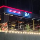 애현1길 | 일산 양고기 맛집 추천 , 양스 일산본점 방문 후기