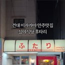 석화주유소 | [광진/건대] 안주가 맛있는 감성 이자카야 '후타리' 총정리
