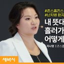 인생의 씁쓸함을 달콤함으로 바꾸는 법 | 지나영 존스홉킨스 케네디크리거 소아정신과 교수 이미지