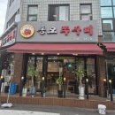 동오쭈꾸미 맛집 내돈내산 리뷰 – 불맛과 매콤함의 정석