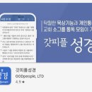 성경어플 추천 앱 갓피플 성경 쓰기 통독 어플 이용법
