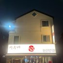 서우네 | 정자역 통닭 맛집, 누룽지까지 완벽했던 서우네 장작구이 리얼 후기