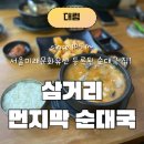 구로-공단-구로-963 | 신대방 대림 순대국 맛집 l 삼거리 먼지막 순대국 내 돈 내산 후기