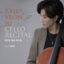 백연주 첼로 독주회 티스토리