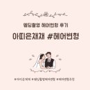 한아름헤어센스 | W6-2. 웨딩촬영 헤어변형, 선택 아닌 필수 후기2_ 당일 헤어 '아띠은채채'