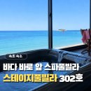 아야진항해변펜션 | 속초해변숙소 오션뷰스파펜션 추천 고성 스테이지풀빌라 302호 후기