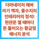 풍수지리 심화 | 더마네이처 해바라기 액자, 풍수지리 인테리어의 정석! 현관문 열 때마다 돈 들어오는 황금빛 에너지 분석