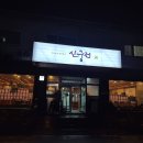 신궁전 | 진천 충북혁신도시 한정식 맛집 신궁전 후기 ( 모임, 단체도시락 )