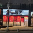찜꾼 | 인천 구월동 맛집 찜꾼, 맵기 조절 가능한 매운 등갈비찜 후기 (주차 정보)