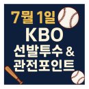 키플스포츠클럽 | ⚾️ 2025년 7월 1일 KBO 선발투수 & 관전포인트 총정리