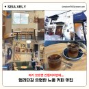 수원 행리단길 카페 블루스보이커피 맛집 오렌지향 오블라디 오블라다 후기