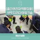 최고의 리더를 위한 리더십 어드바이스 | [중간관리자 리더십 교육] 브릿지 리더의 현장관리 역량강화 워크숍
