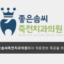 좋은솜씨죽전치과의원 이미지