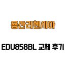 용산-341 | [서울특별시 용산구] 용산리첸시아 EDU858BL 교체 후기