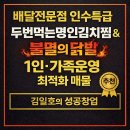 얼룩빼기 명인세탁 전문점 | [두번먹는명인김치찜 &amp; 불멸의닭발 배달전문점 인수창업 현장리포트]점포라인 김일호이사의 의견은?