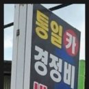 통일카센타 이미지