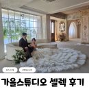 가을스튜디오 셀렉과 식전영상 서비스 후기