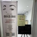 풍암한신아파트경로당 | 풍암동 속눈썹펌 풍성한 속눈썹 라이크래쉬