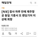 [속보] 참사 하루 만에 제주항공 동일 기종서 또 랜딩기어 이상에 회항 이미지