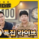 [특집 편성] 시험 D-100 특집 공다방 라이브 | 남은 기간 어떻게 해야 하는지에 대한 모든 것 이미지