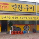 옛날연탄구이 이미지