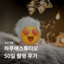 하루애스튜디오 50일 촬영 후기