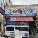 욕지회식당