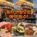영천교통 노동조합 | 동탄 연말모임 예약 필수! 분위기 좋은 달구운바람, 완벽한 동탄 송년회 고기집