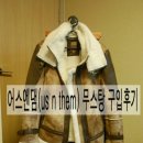 어스엔댐(us n them)남자 무스탕 구입후기