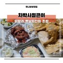 스타빌딩 | 좌동닭발 차박사얼큰이 해운대 장산역 배달식당 후기