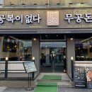 무공돈까스홍성로데오점 | 충남홍성맛집 - 무공돈까스 홍성로데오점