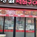 변강쇠석쇠구이 이미지