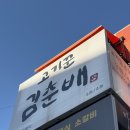 고기꾼김춘배