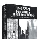 황보석 | [모집중][미메시스] 뉴욕 3부작 서평단 모집