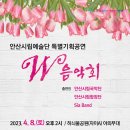 안산시립예술단 특별기획공연 W음악회 이미지