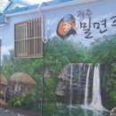 밀면촌 - 사상구 새벽로202번길 14 | 밀면촌