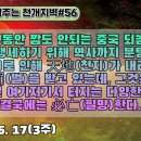 56.반만년동안 깜도 안되는 중국 되놈들이 어른 행세하기 위해 역사까지 분탕질친 罪로 인해 天地가 내리치는 응당한 罰을 받고 있는데, 이미지