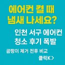 서구 | [2025 최신] 인천 서구 에어컨 청소 후기｜냄새 제거 효과 진짜일까?