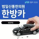범일한의원 이미지