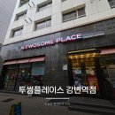 강변역-4 | 공부하기 좋은 강변역 카페 추천 투썸플레이스 강변역점 지하 공간 후기