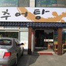 성석골남원추어탕 이미지