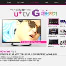 에스케이씨엔앰 | [즐거운 TV생활 u+tv G] 번외편~! u+tv G와 타사상품 비교 및 u+tv G 가입방법