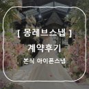아모르 몽 | [몽레브스냅] 본식 아이폰스냅 가성비 계약 후기 (사업자등록O/현금영수증O/여성작가1인) / 할인혜택...