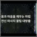 황제체형관리 - 연수구 용담로 144-1 | 세종에서의 완벽한 힐링, 약손체형관리 180분 후기